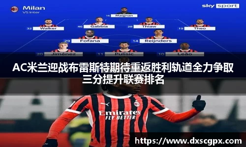 k1AC米兰迎战布雷斯特期待重返胜利轨道全力争取三分提升联赛排名