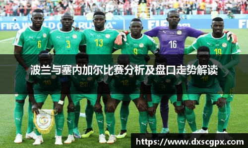 k1波兰与塞内加尔比赛分析及盘口走势解读